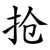 抢