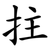 拄