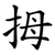 拇