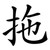 拖