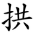 拱