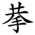 拲