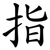 指