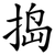 捣