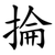 掄
