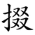 掇