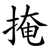 掩