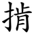 掯