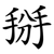 掰