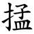 掹