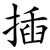 插
