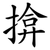 揜
