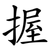 握