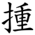 揰