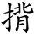 揹