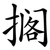 搁