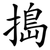 搗