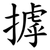 摢