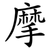 摩