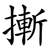 摲