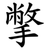 撆