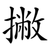 撇
