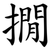 撊