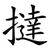 撻