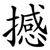 撼
