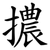擃