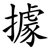 據