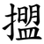 擝