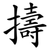 擣