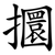攌