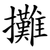 攤
