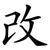 改