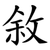 敘
