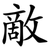 敵
