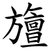 旜