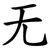 无