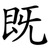 既