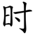 时