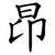昂