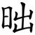 昢