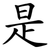 是