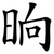 晌