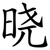 晓