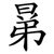 晜