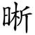 晰