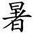 暑